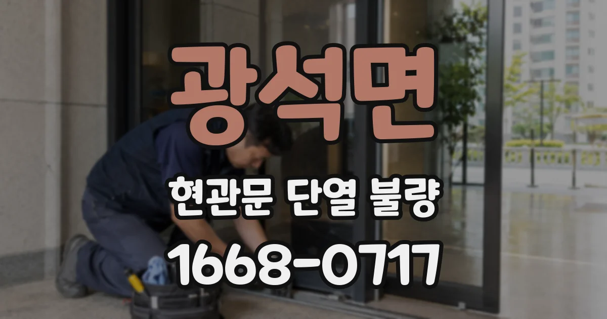 광석면 현관문 단열 불량