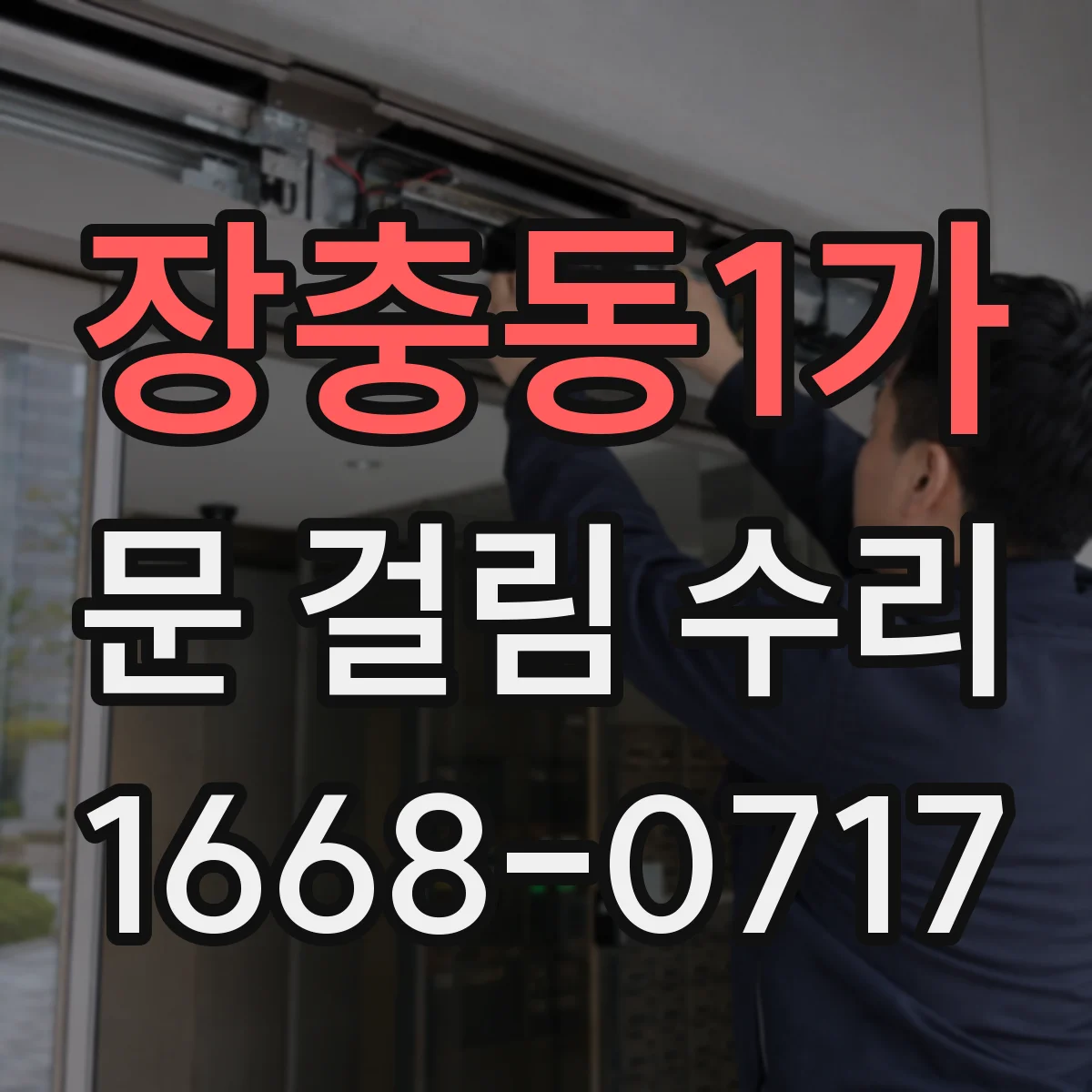 장충동1가 문 걸림 수리