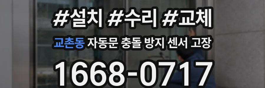 교촌동 자동문 충돌 방지 센서 고장