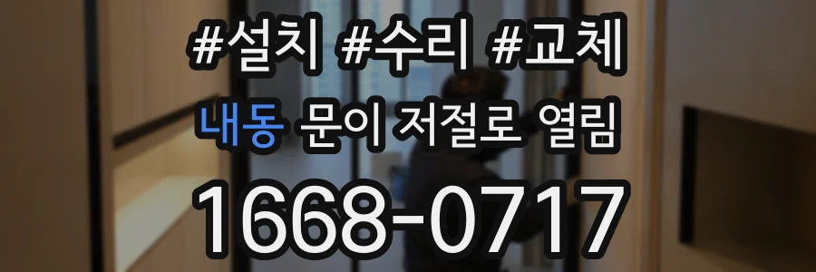 내동 문이 저절로 열림