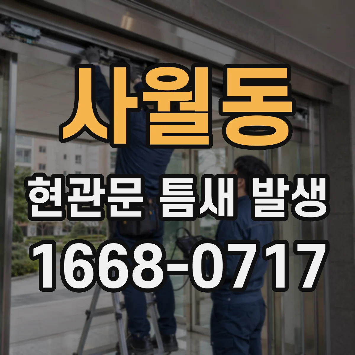 사월동 현관문 틈새 발생