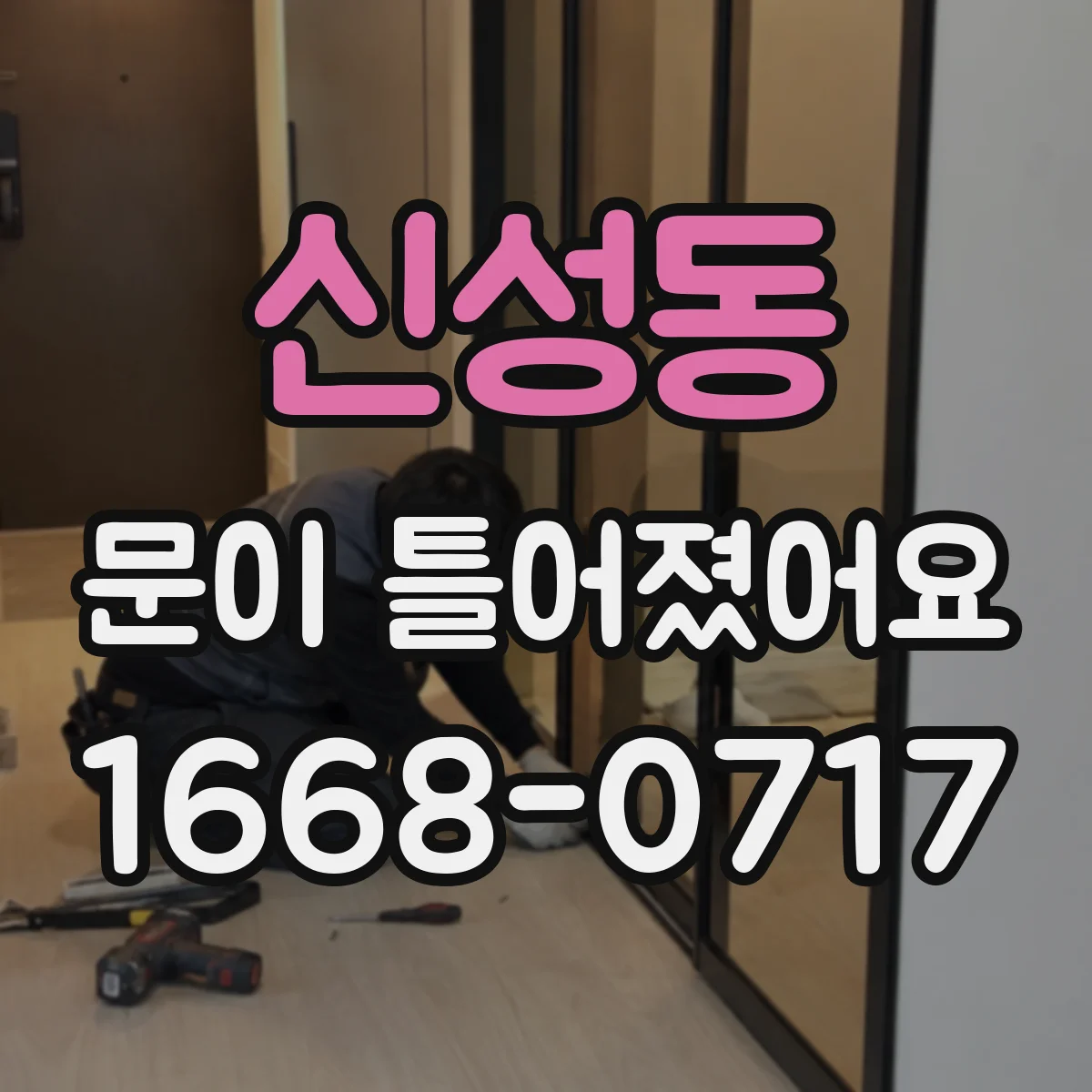 신성동 문이 틀어졌어요