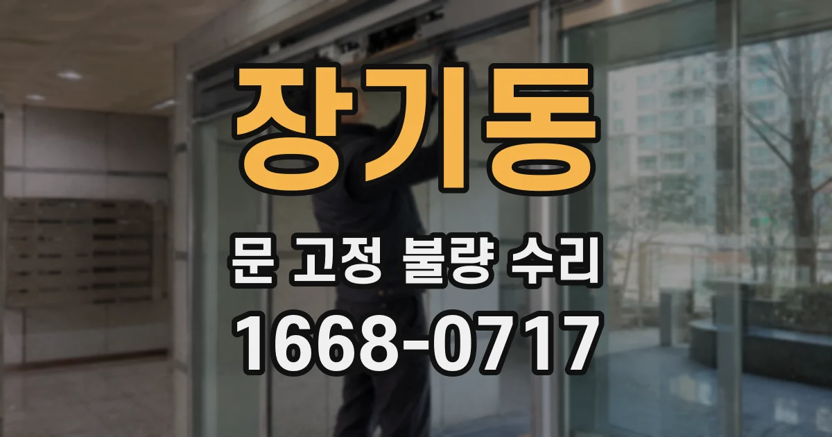 장기동 문 고정 불량 수리