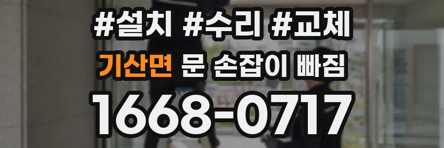 기산면 문 손잡이 빠짐