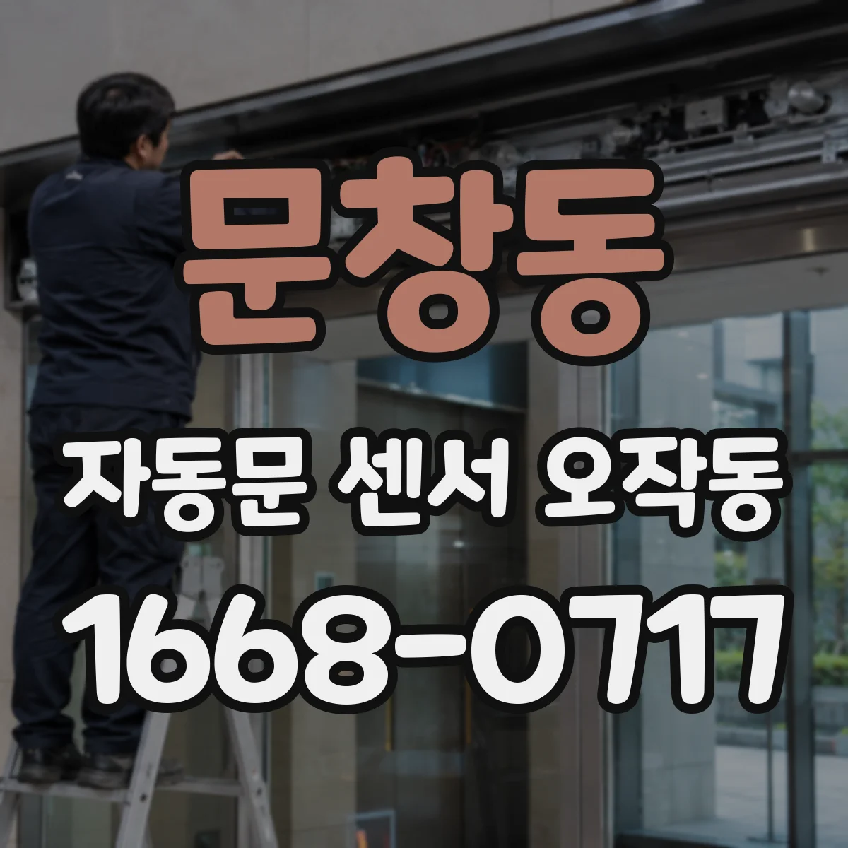 문창동 자동문 센서 오작동