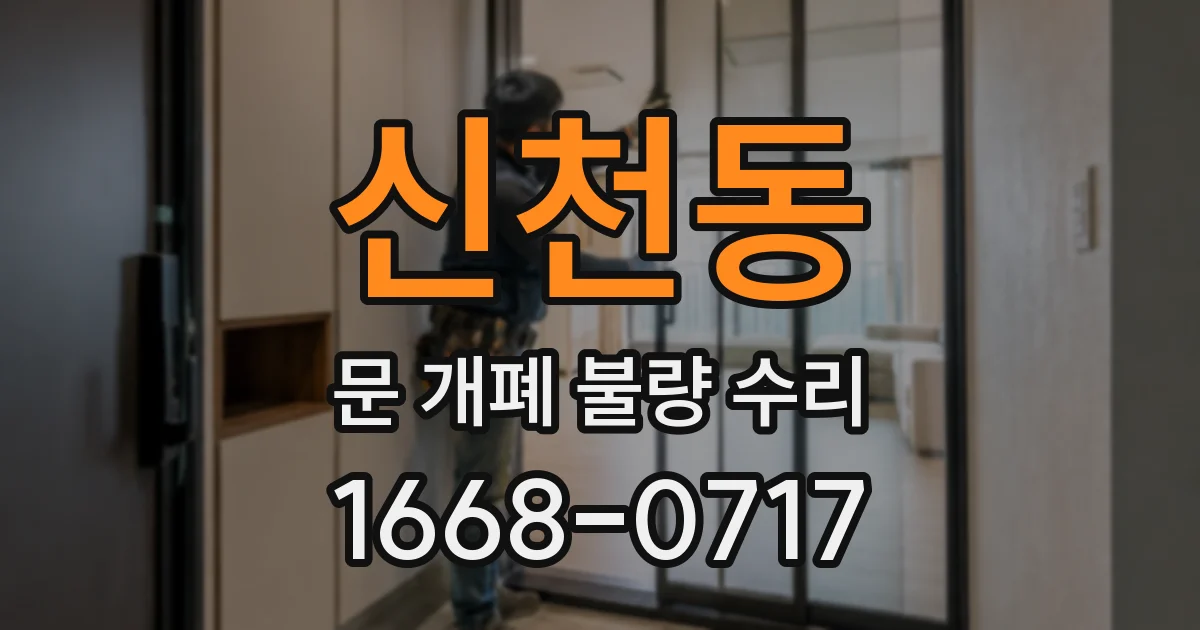 신천동 문 개폐 불량 수리