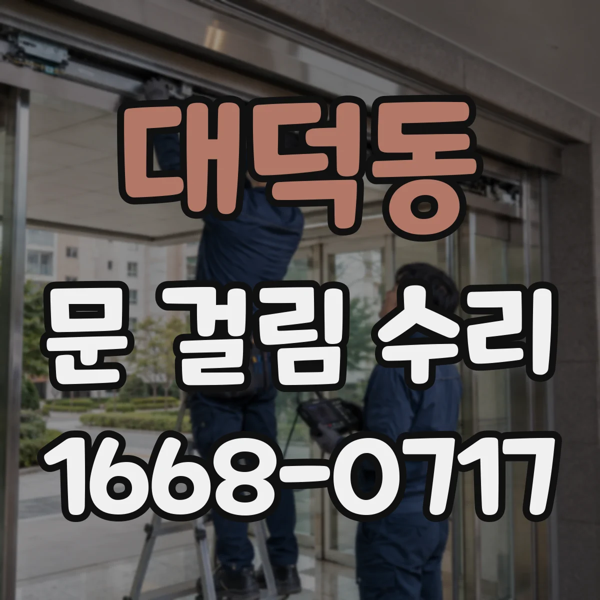 대덕동 문 걸림 수리