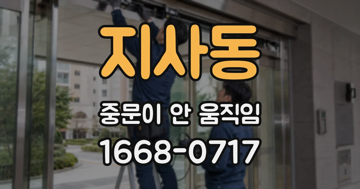 지사동 중문이 안 움직임
