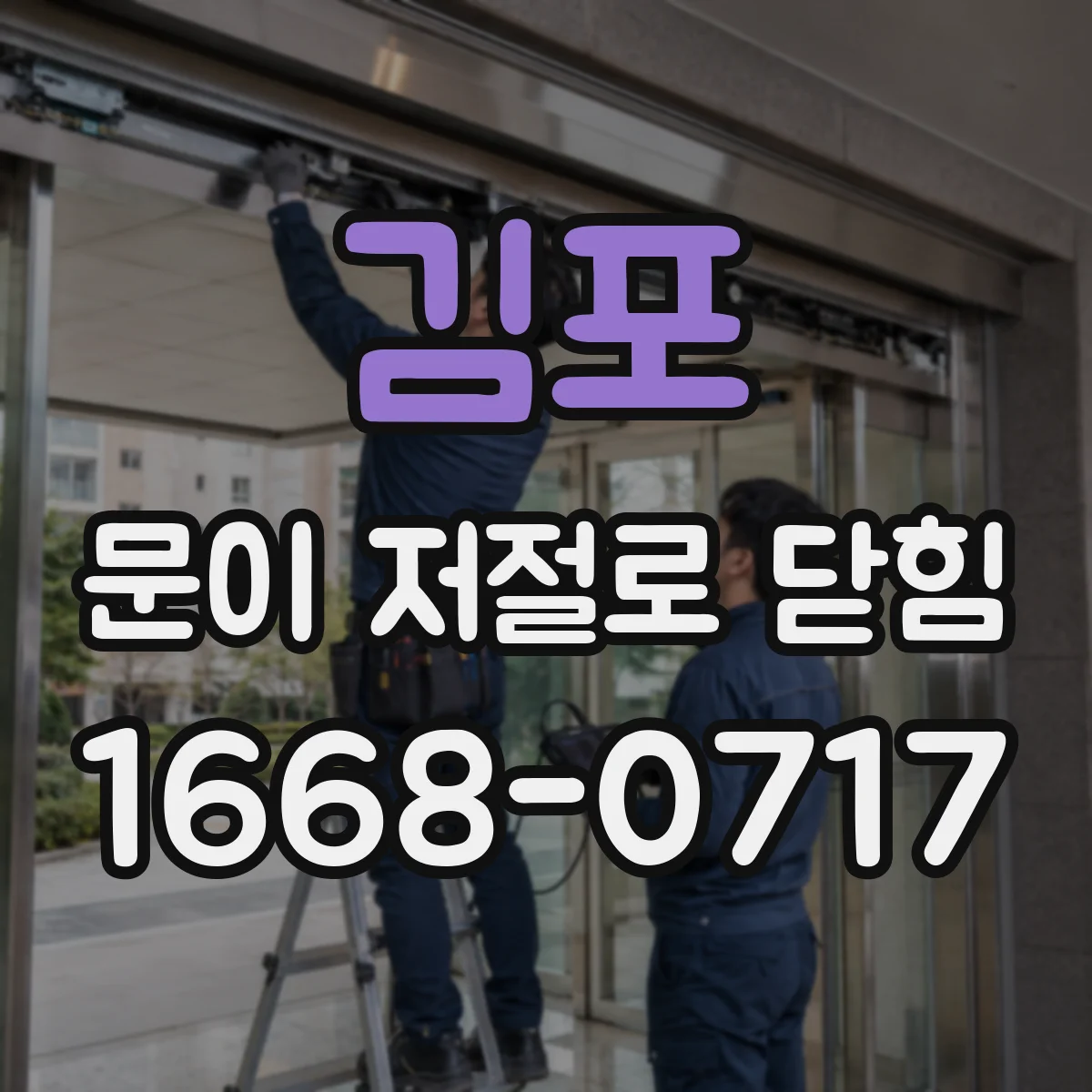 김포 문이 저절로 닫힘 경첩 마모가 있으면 생기는 증상