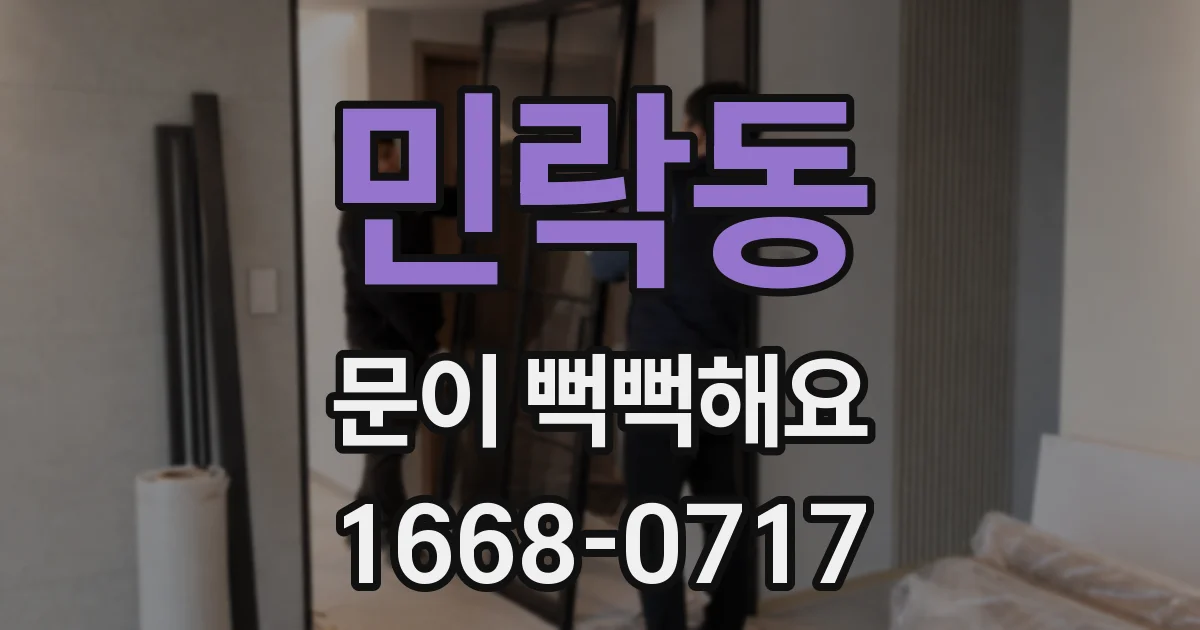 민락동 문이 뻑뻑해요