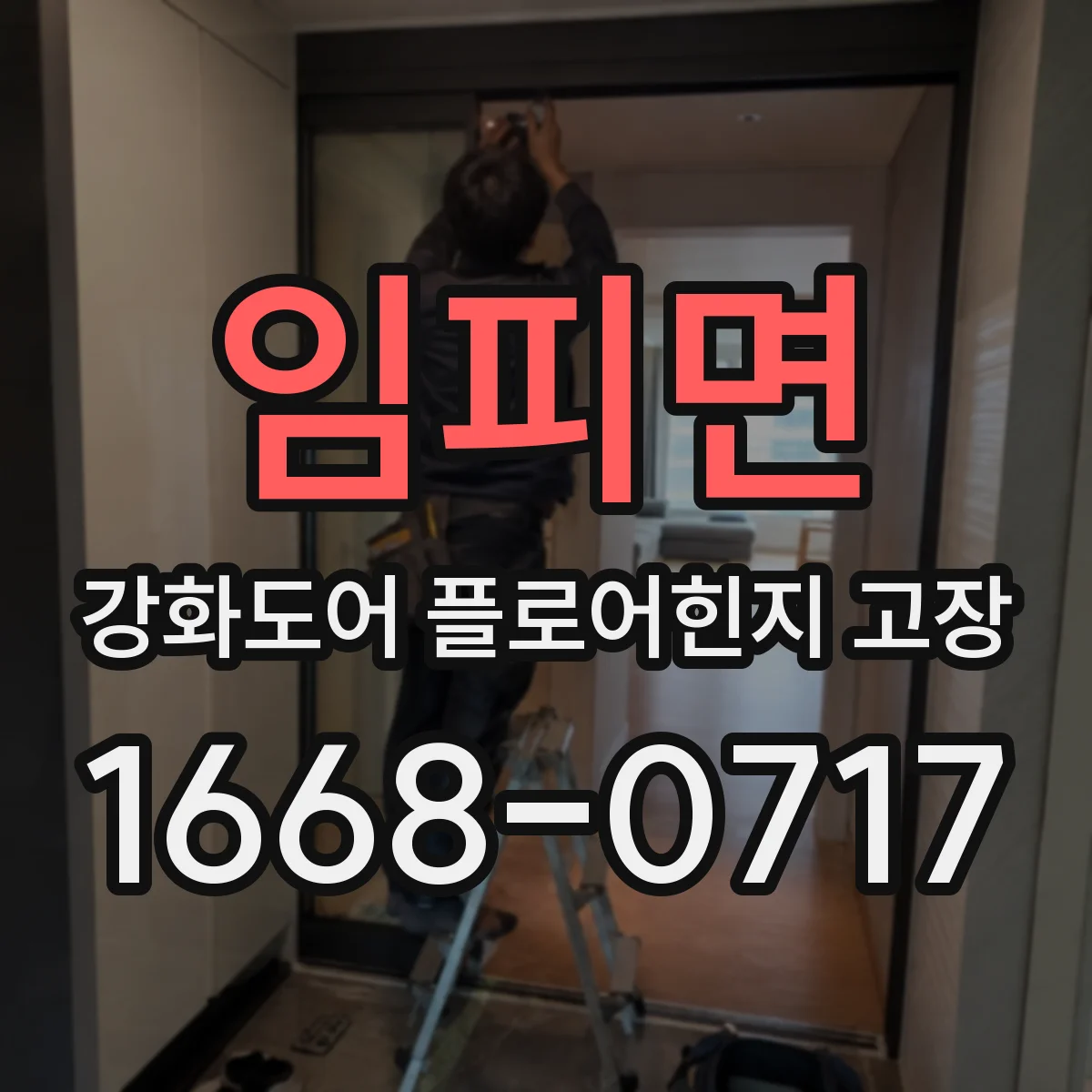임피면 강화도어 플로어힌지 고장