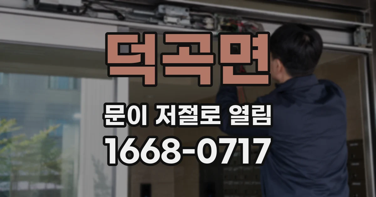 덕곡면 문이 저절로 열림