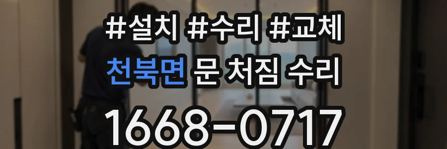 천북면 문 처짐 수리