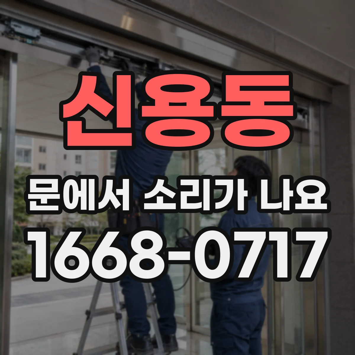 신용동 문에서 소리가 나요