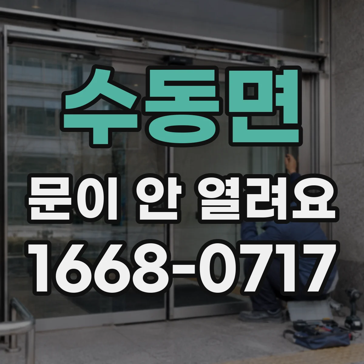 수동면 문이 안 열려요