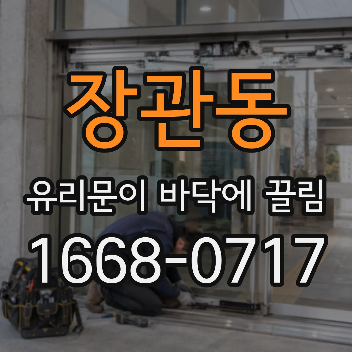 장관동 유리문이 바닥에 끌림