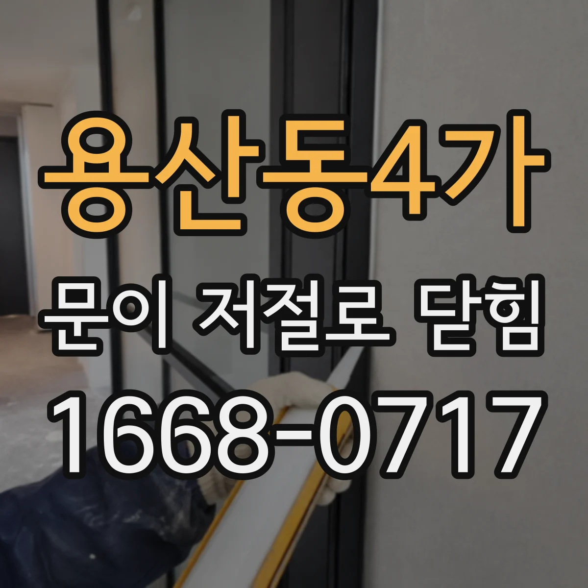 용산동4가 문이 저절로 닫힘