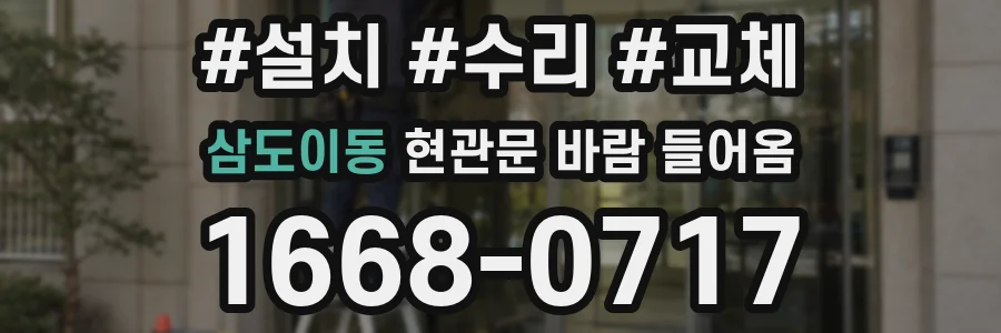 삼도이동 현관문 바람 들어옴