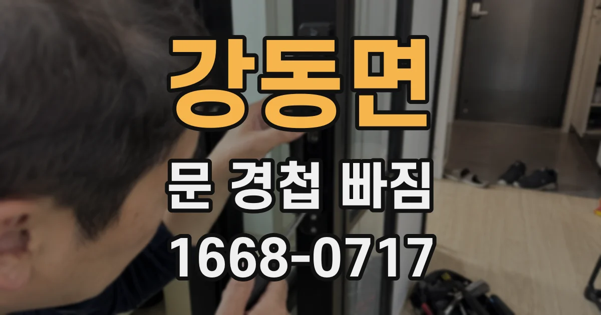 강동면 문 경첩 빠짐