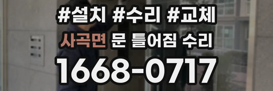 사곡면 문 틀어짐 수리