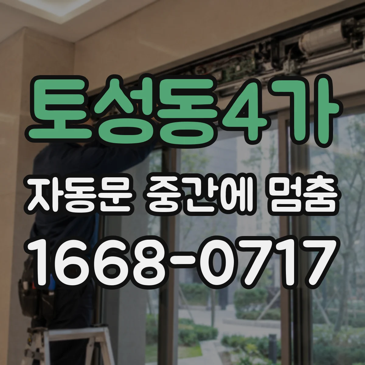 토성동4가 자동문 중간에 멈춤