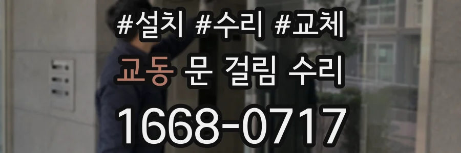 교동 문 걸림 수리