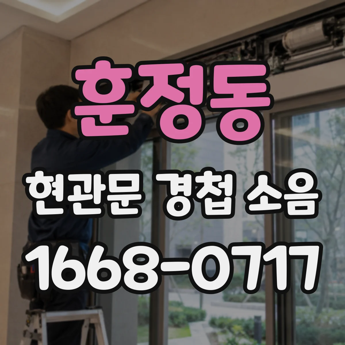 훈정동 현관문 경첩 소음