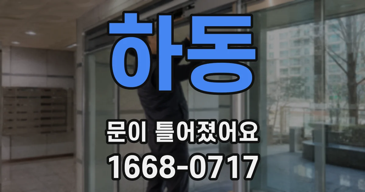 하동 문이 틀어졌어요