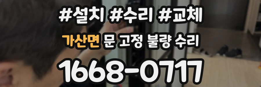 가산면 문 고정 불량 수리