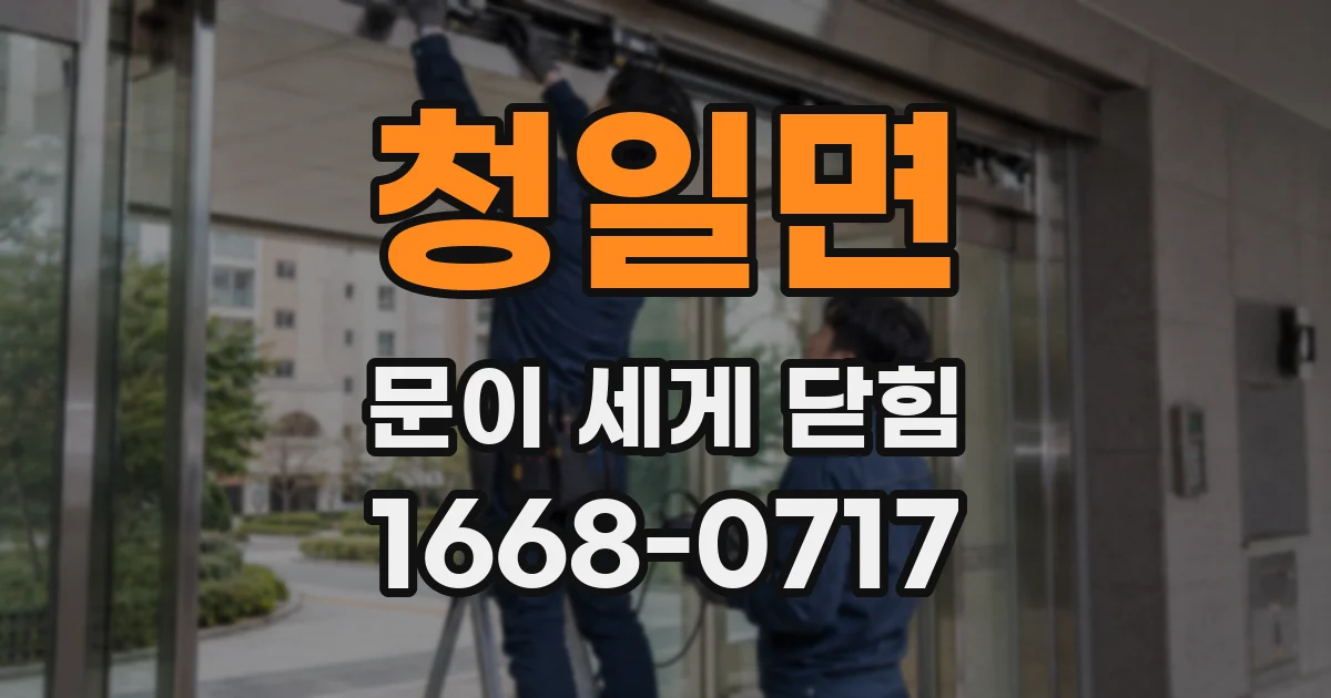청일면 문이 세게 닫힘
