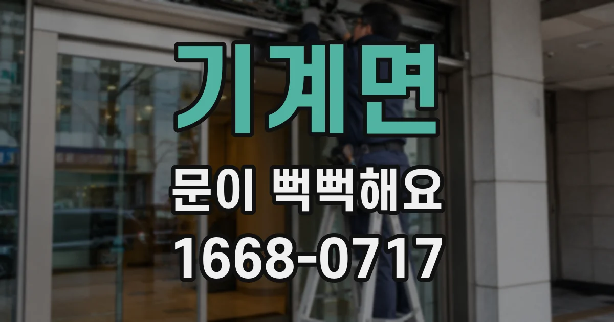 기계면 문이 뻑뻑해요