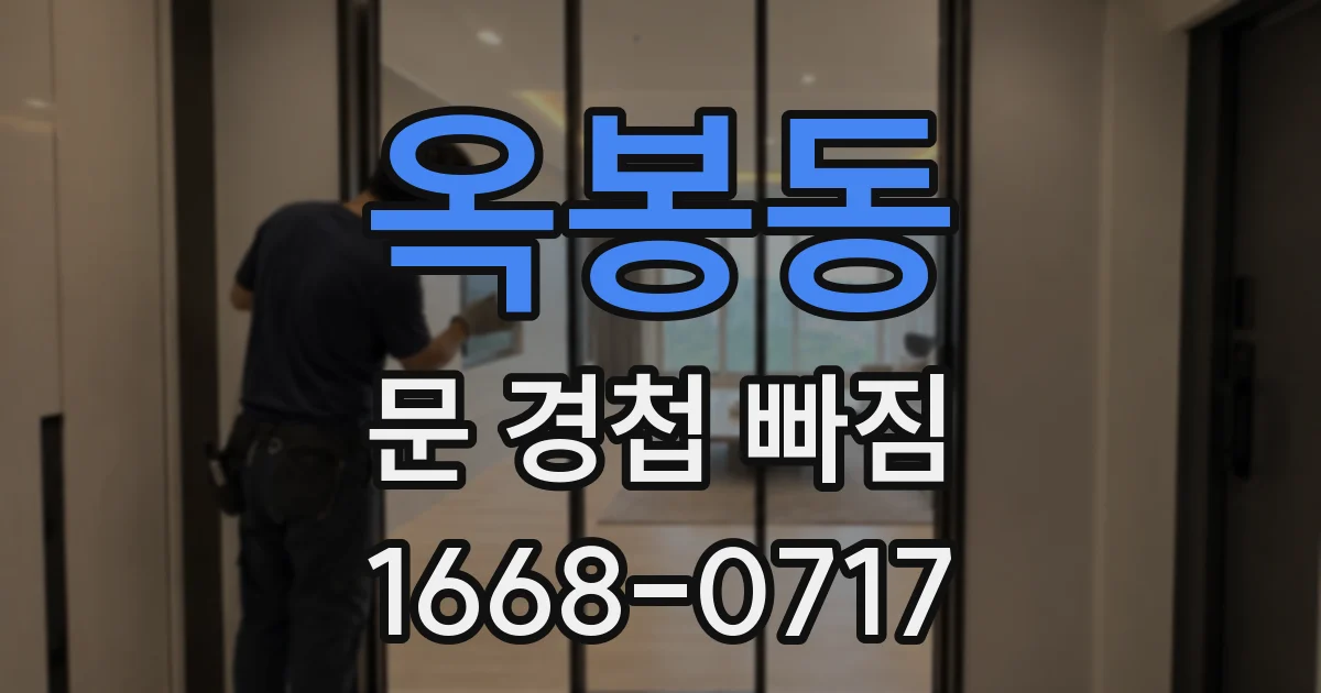 옥봉동 문 경첩 빠짐