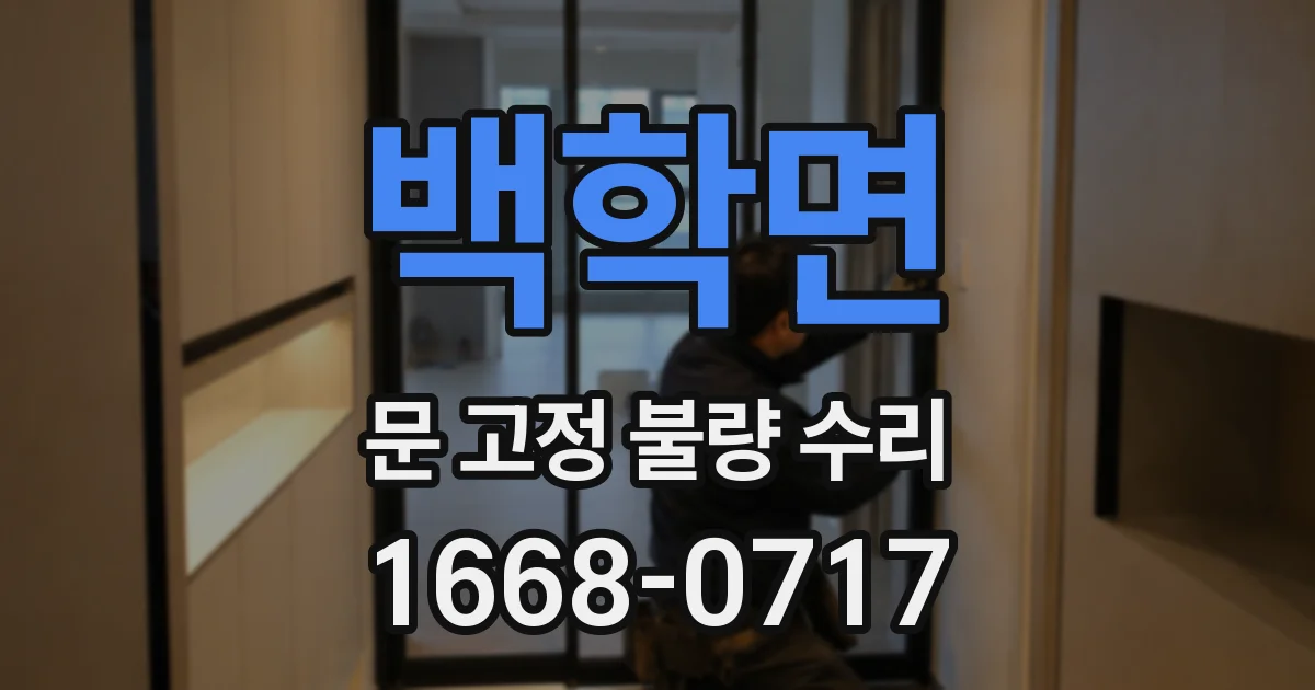 백학면 문 고정 불량 수리