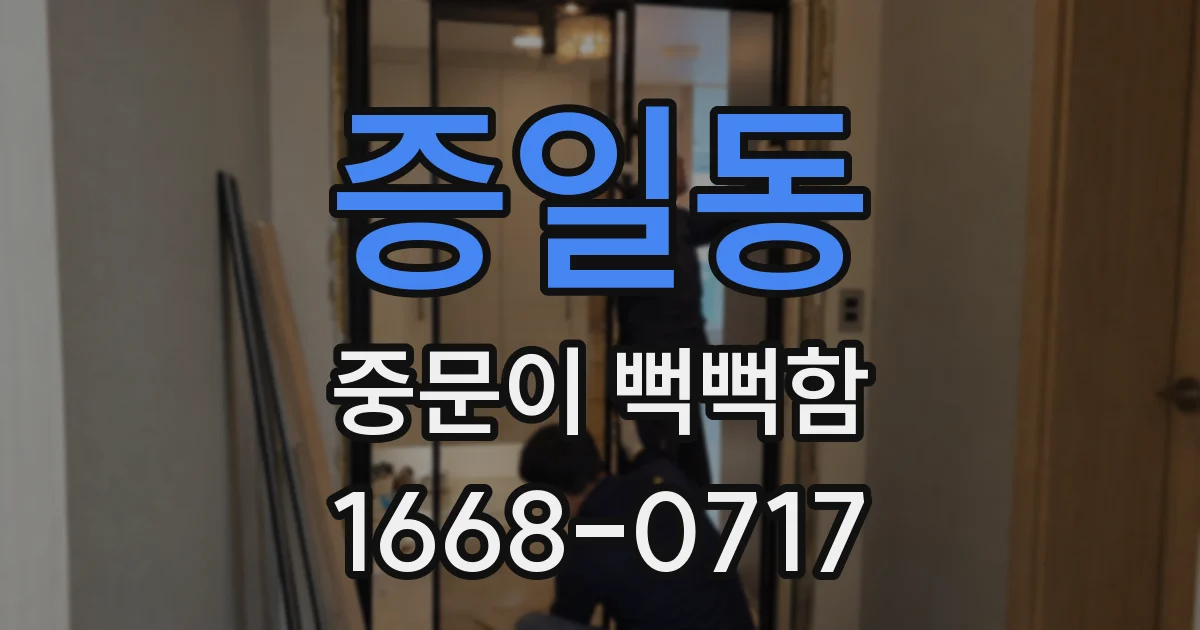 증일동 중문이 뻑뻑함