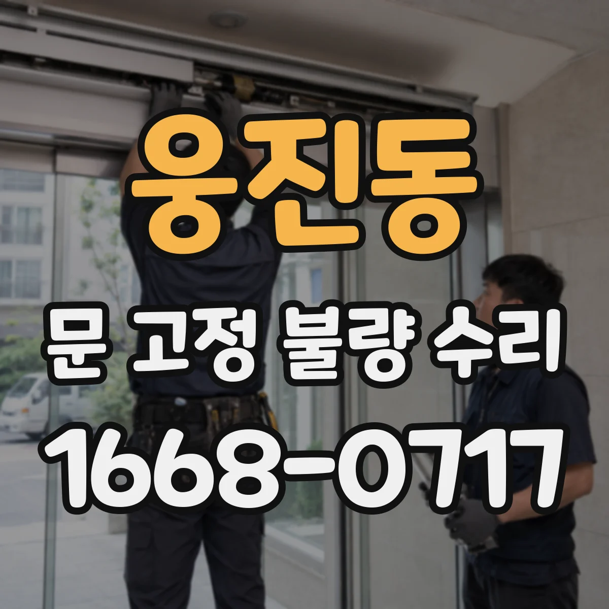 웅진동 문 고정 불량 수리