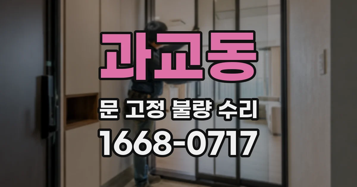 과교동 문 고정 불량 수리