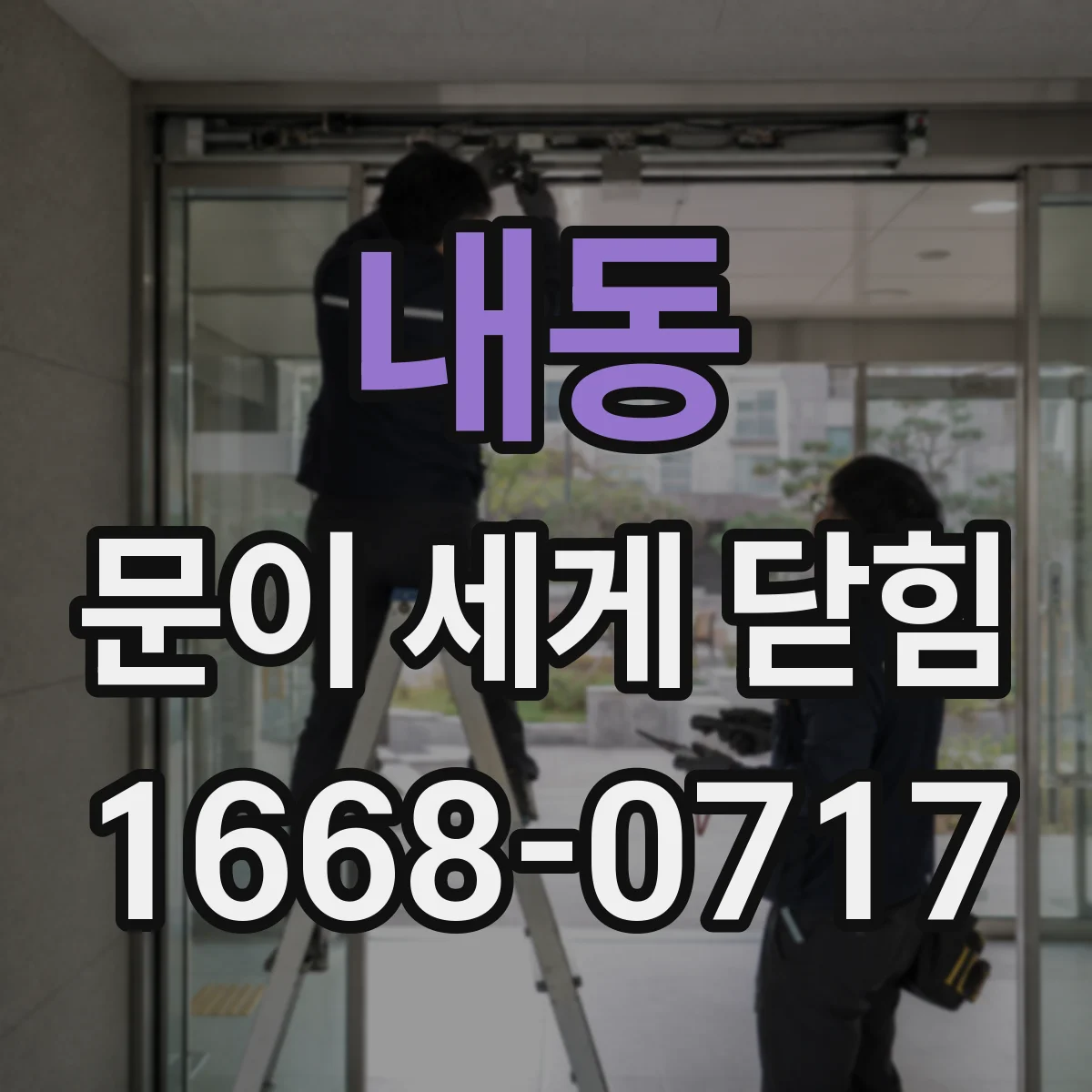 내동 문이 세게 닫힘