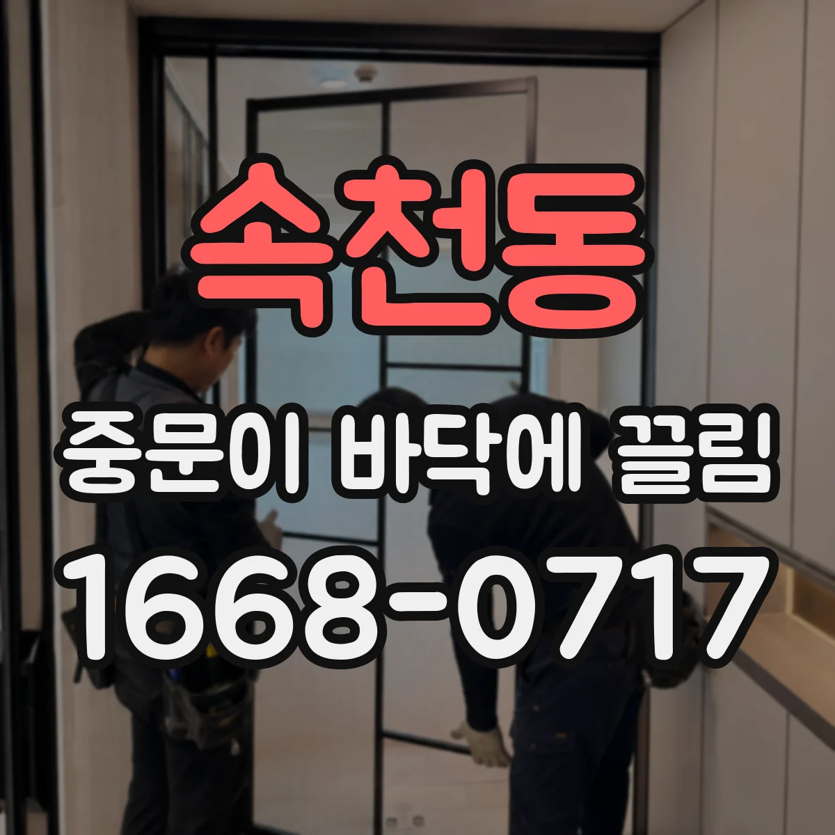 속천동 중문이 바닥에 끌림