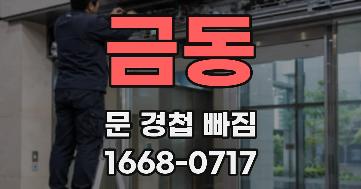 금동 문 경첩 빠짐