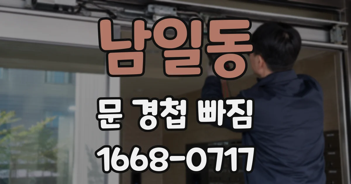 남일동 문 경첩 빠짐