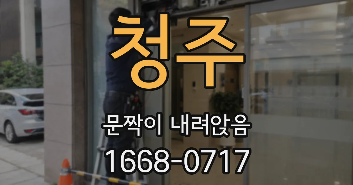 청주 문짝이 내려앉음