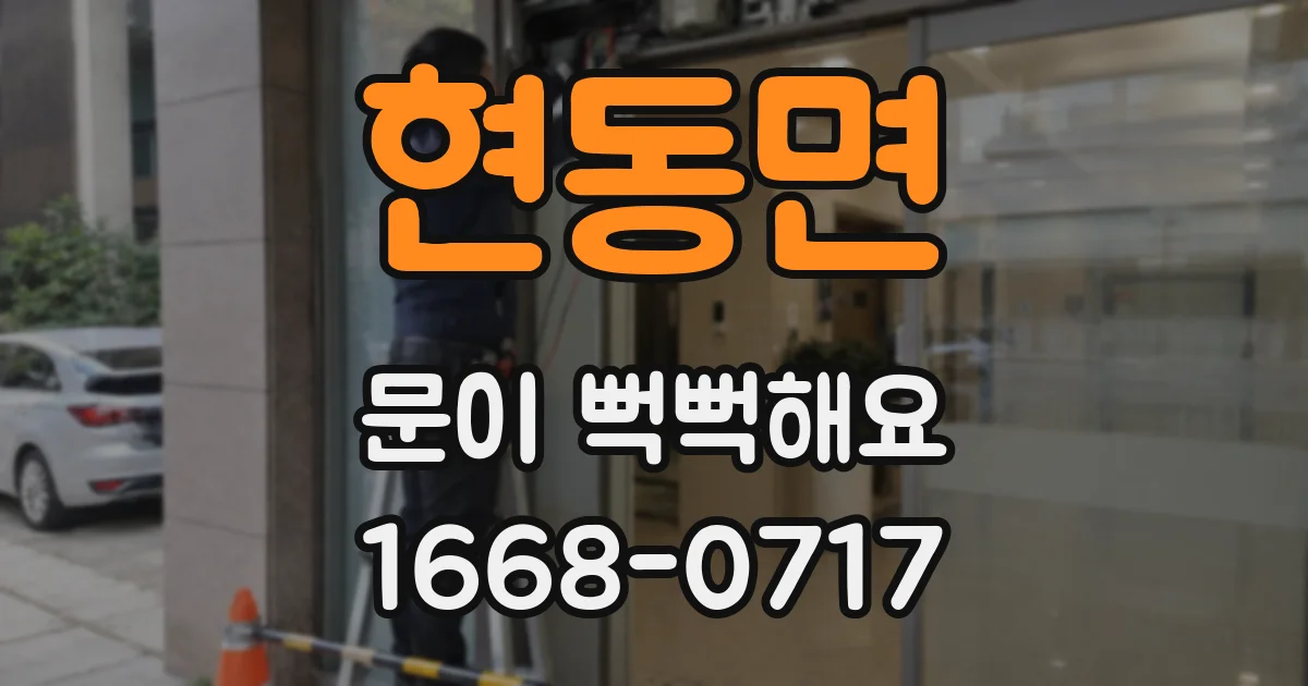 현동면 문이 뻑뻑해요