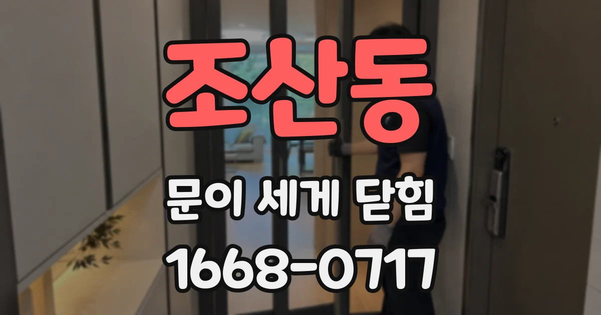 조산동 문이 세게 닫힘