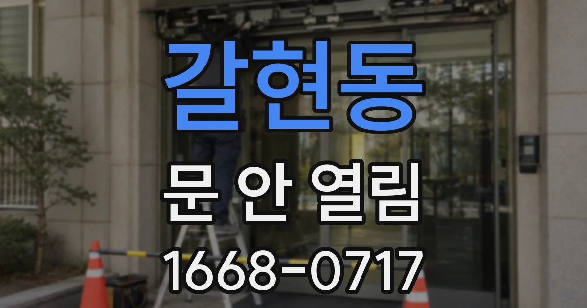 갈현동 문 안 열림
