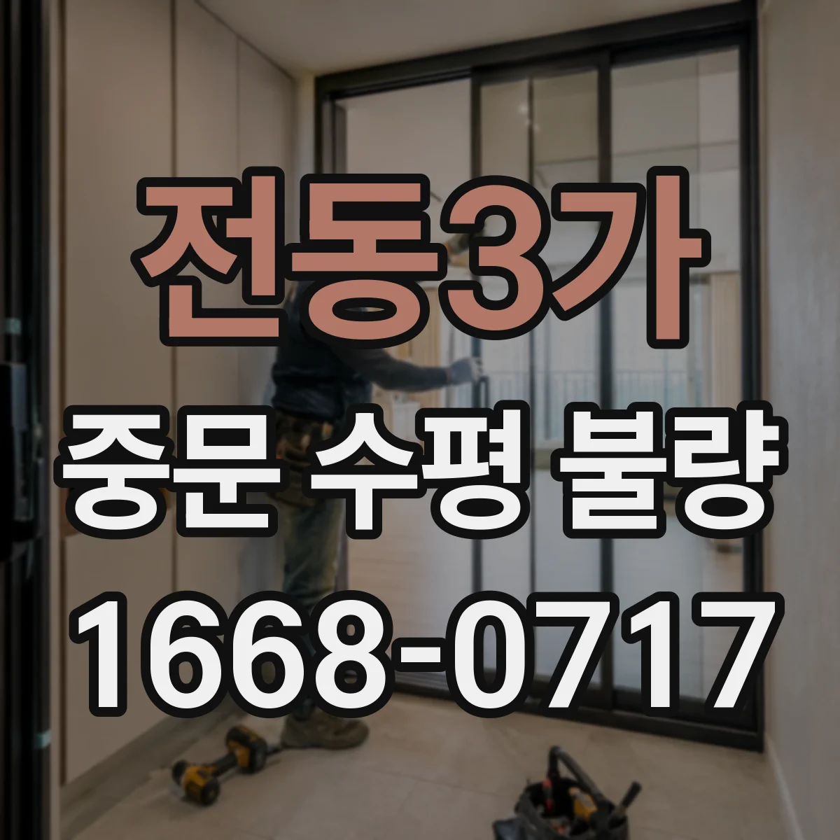 전동3가 중문 수평 불량