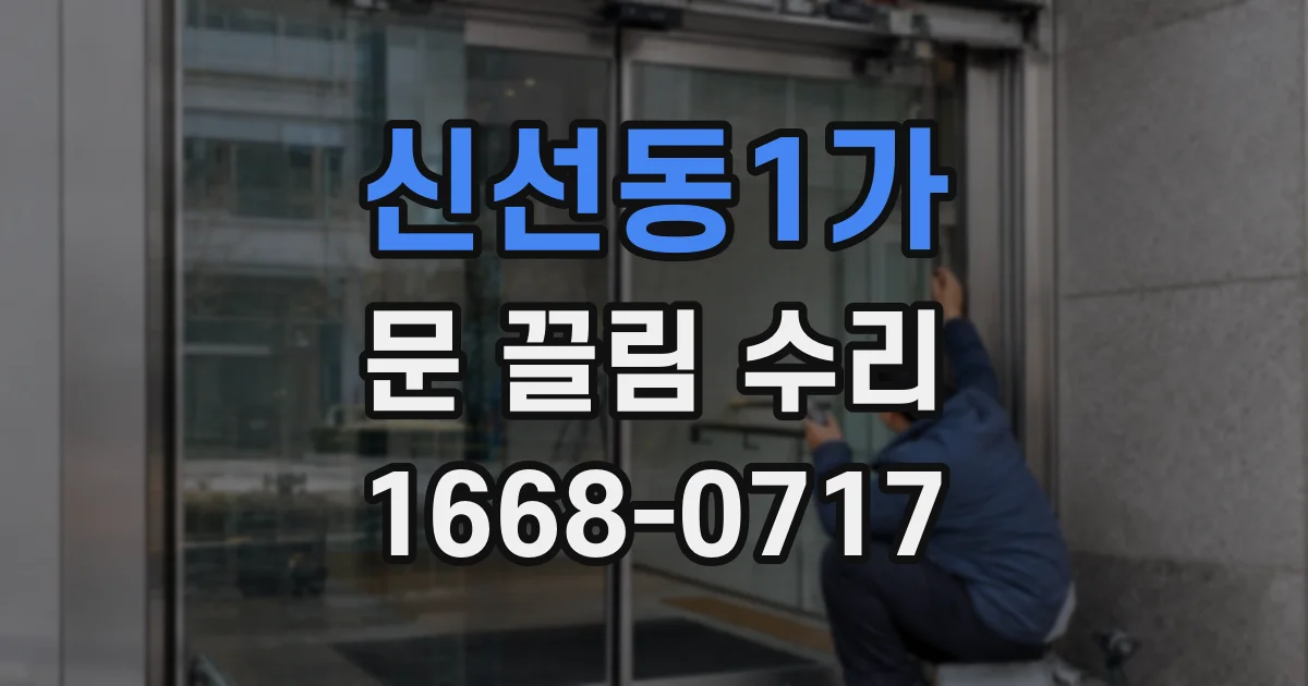 신선동1가 문 끌림 수리