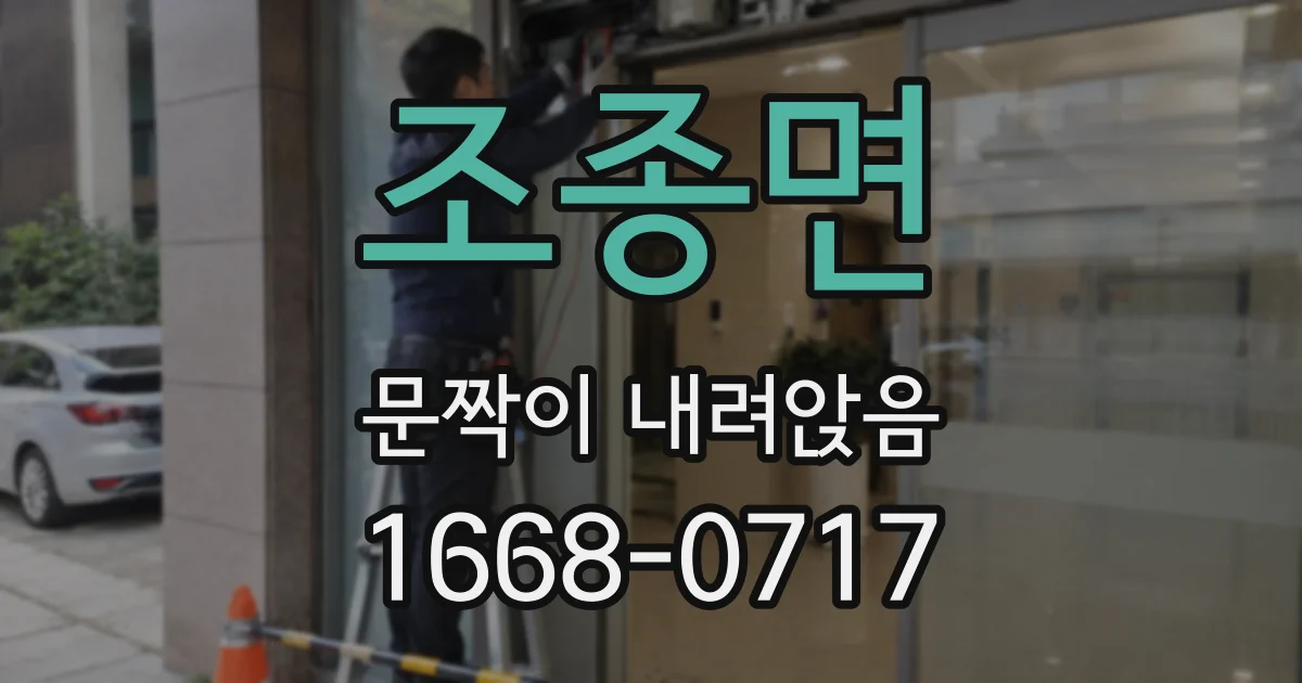 조종면 문짝이 내려앉음