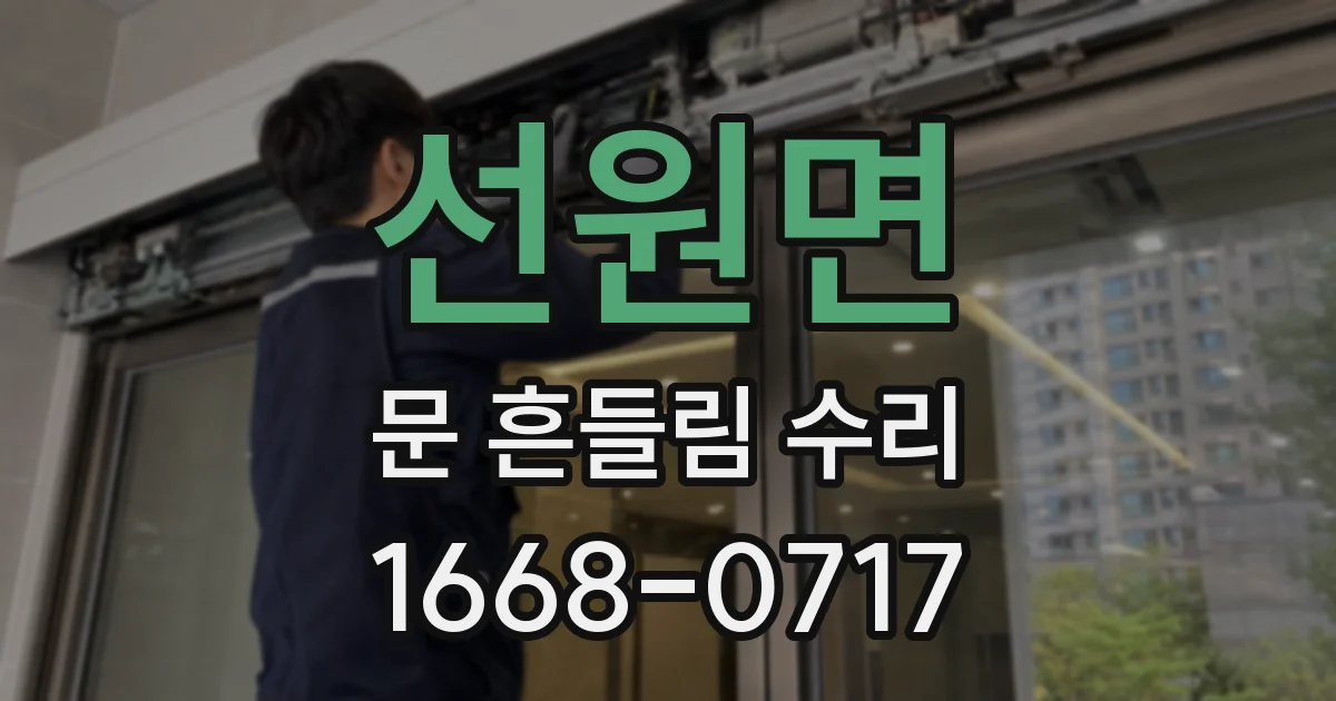 선원면 문 흔들림 수리