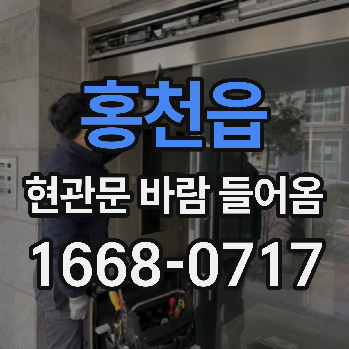 홍천읍 현관문 바람 들어옴