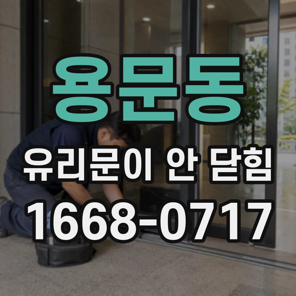 용문동 유리문이 안 닫힘